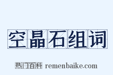 空晶石组词是什么意思的图片